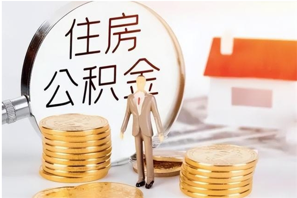 伊犁辞职能取公积金吗（辞职能不能把公积金取出来）