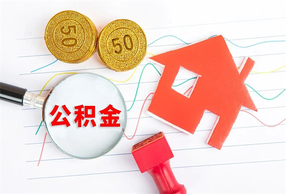 伊犁离职后可以取公积金吗（离职后能取住房公积金吗）