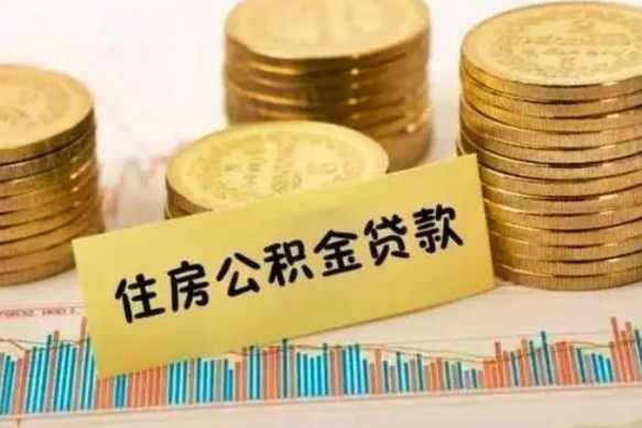 伊犁离职了取住房公积金（离职了住房公积金提取）